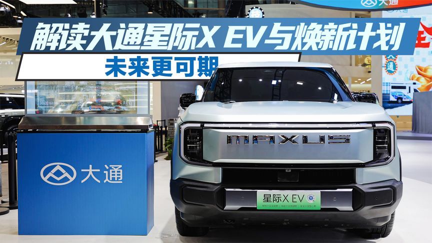 未来更可期 解读大通星际X EV与焕新计划