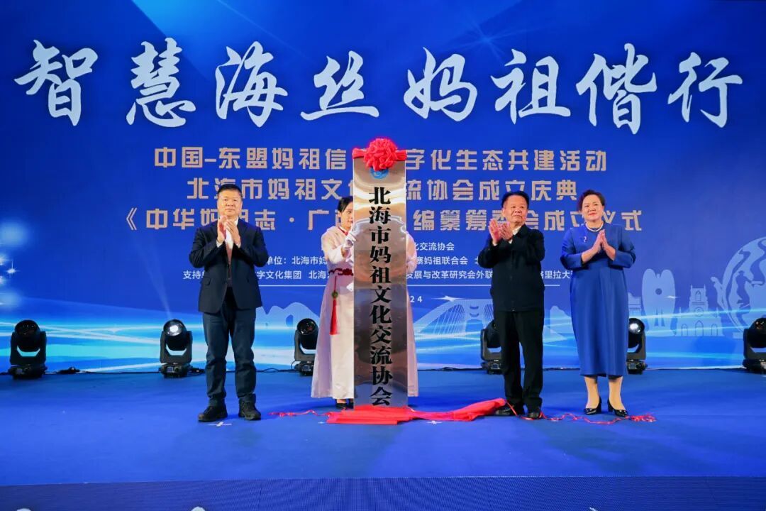 广西北海妈祖文化交流协会成立庆典举行