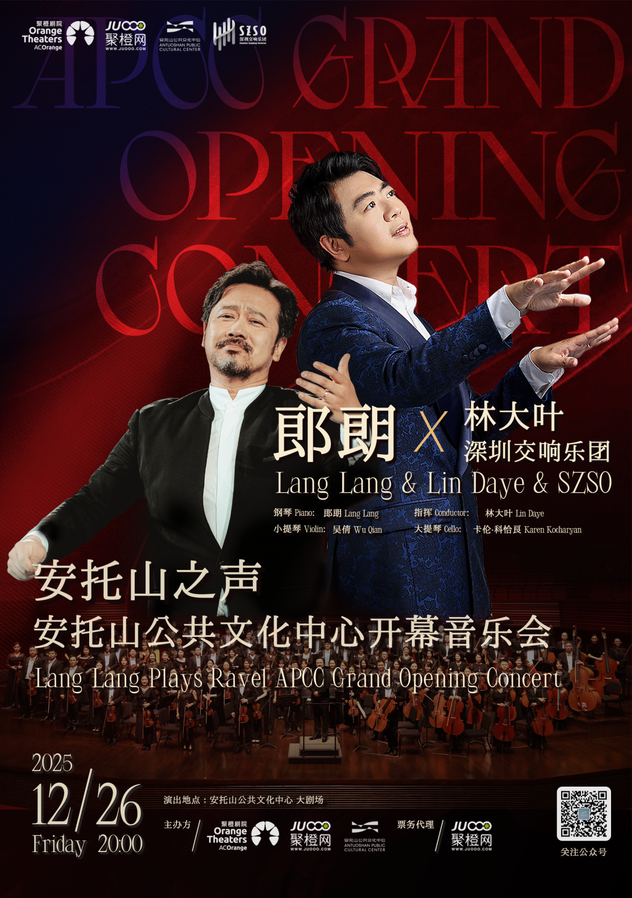 官宣:安托山公共文化中心12月26日启幕,郎朗领衔首场艺术盛宴