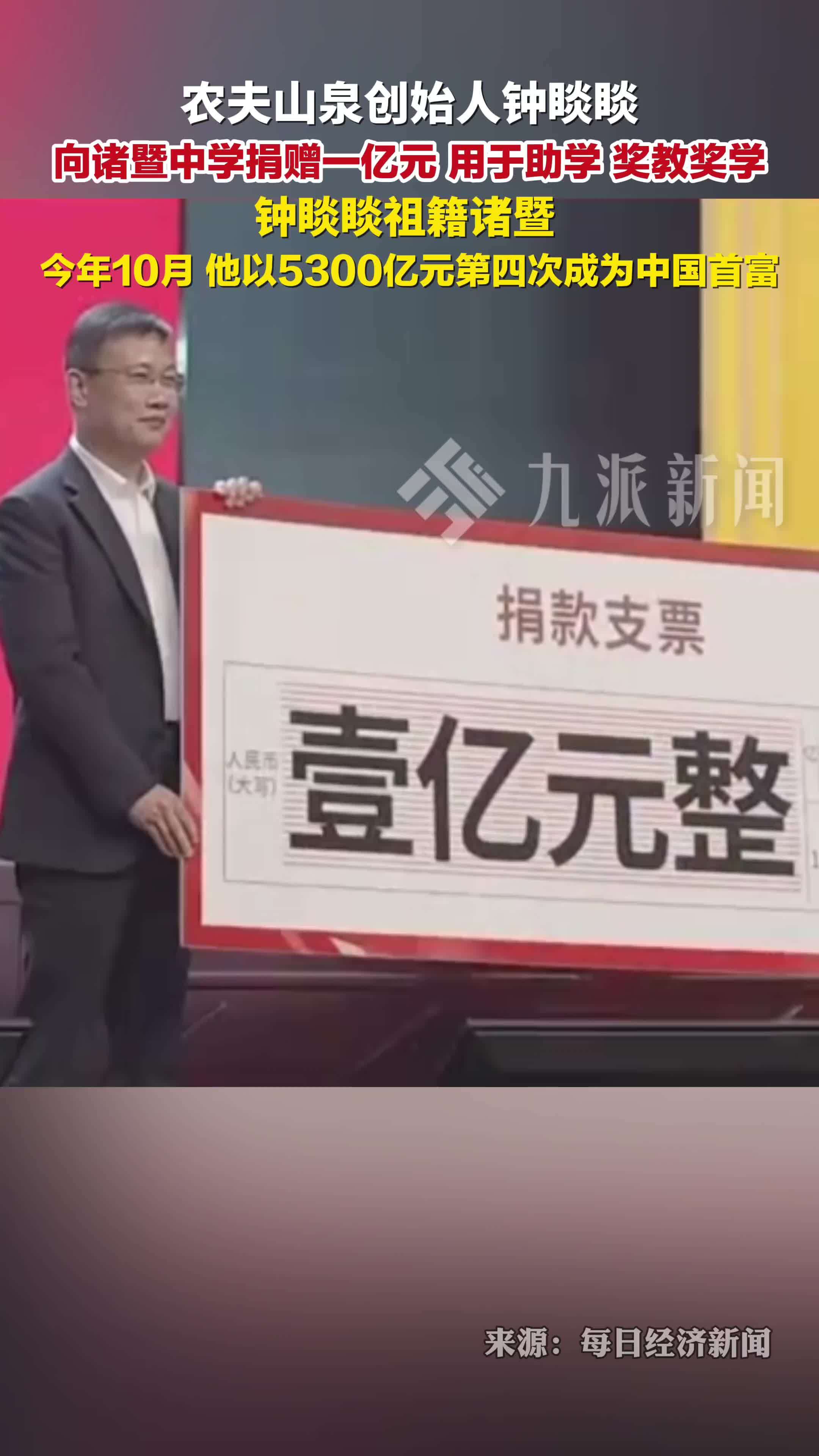 农夫山泉创始人钟睒睒向诸暨中学捐赠1亿，用于助学、奖教奖学