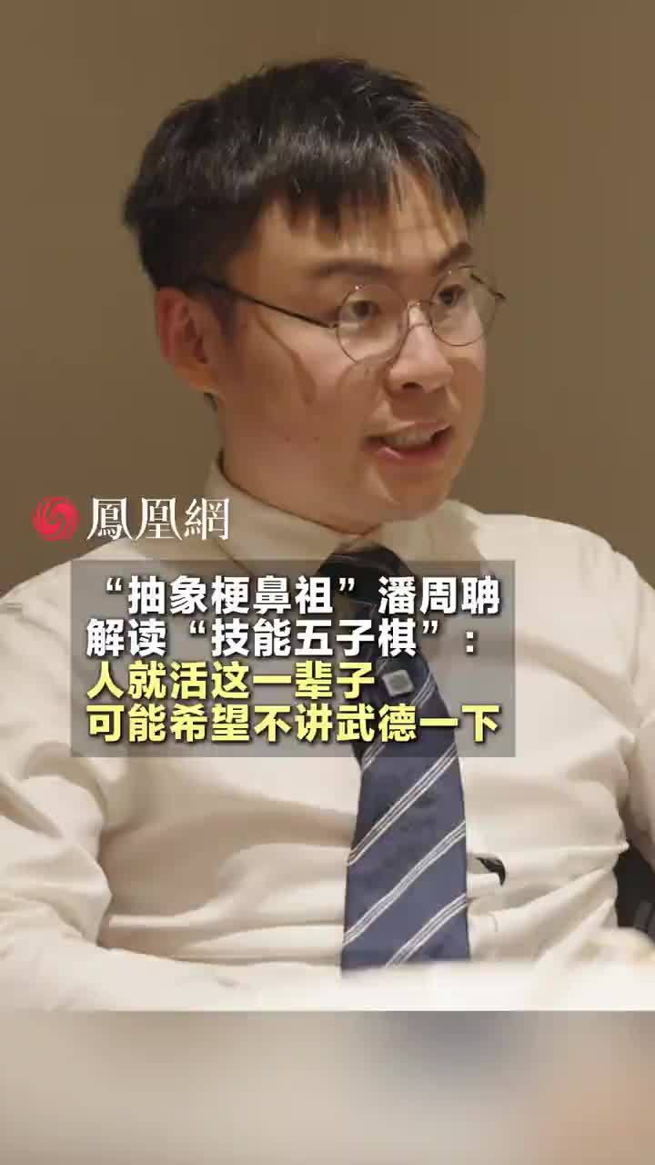 抽象梗为什么会火？#潘周聃在@瑞私拜talk 访谈中解读“#技能五子棋”等新抽象梗爆火的原因：“人就活这一辈子，可能希望不讲武德一下”。#抽象 #鸡排哥 #媒体精选计划