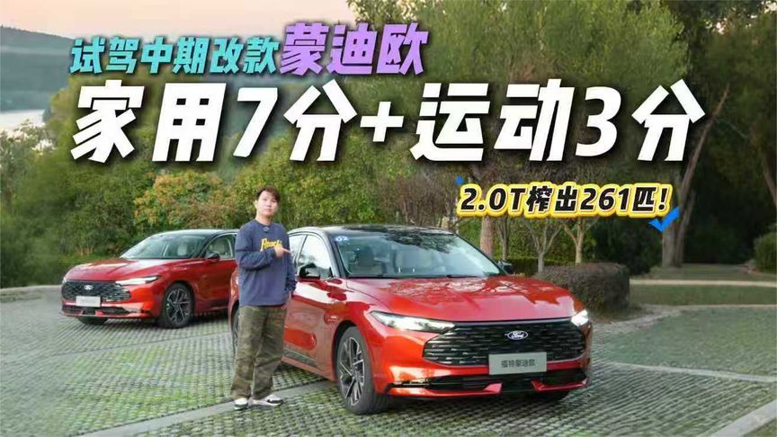 92号油就能喂饱！261匹蒙迪欧实测试驾，兼顾性能与家用太香了