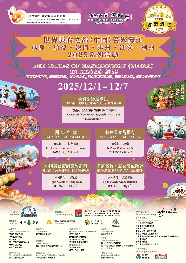 “世界美食之都（中國）薈聚濠江2025系列活動”海報