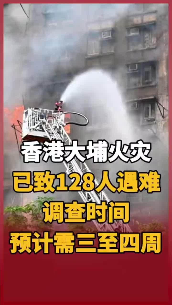 香港大埔火灾已致128人遇难，调查时间预计需三至四周