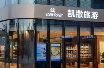 凯撒旅业0元转让北京真享文化股权