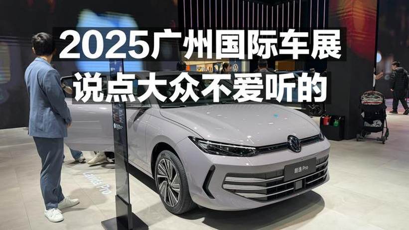 2025广州国际车展，说点大众不爱听的