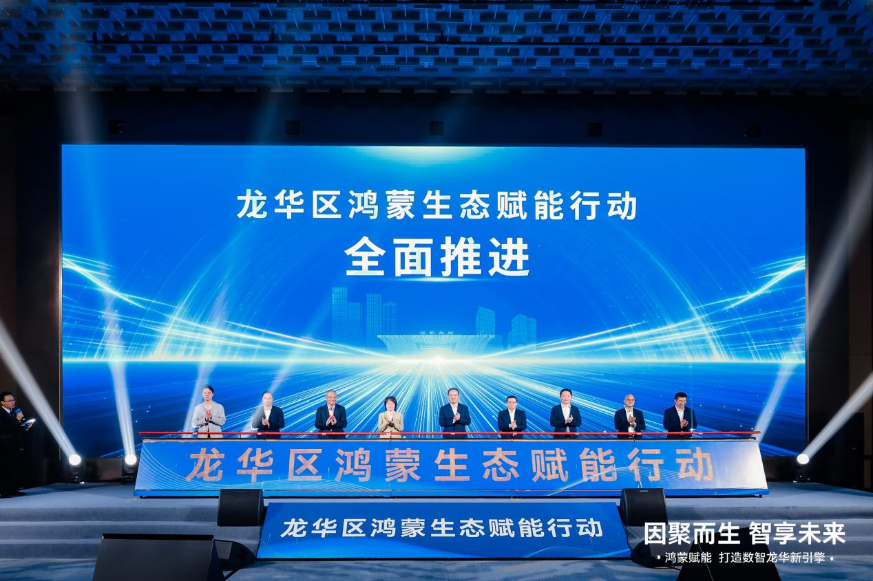 全面拥抱鸿蒙生态，深圳市龙华区开启数智未来新篇章