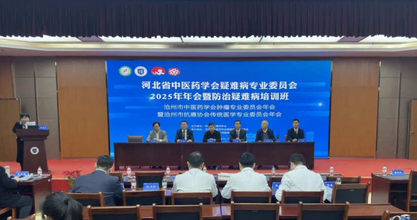 河北省中医药学会疑难病专业委员会2025年年会暨防治疑难病培训班举办