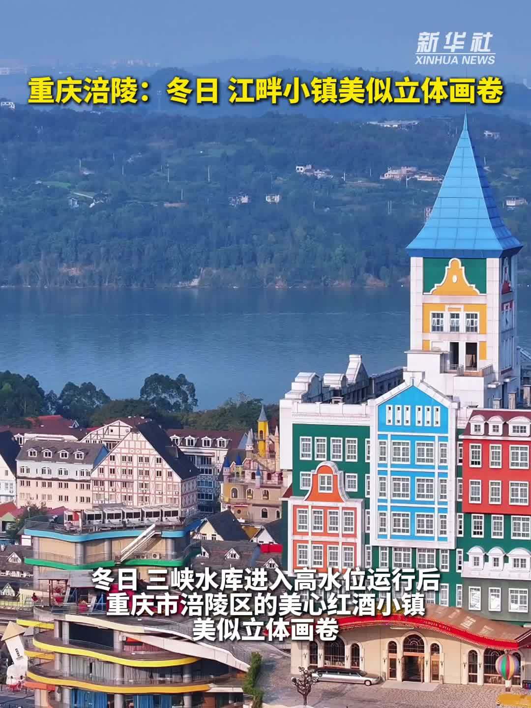 秀我中国｜重庆涪陵：冬日，江畔小镇美似立体画卷