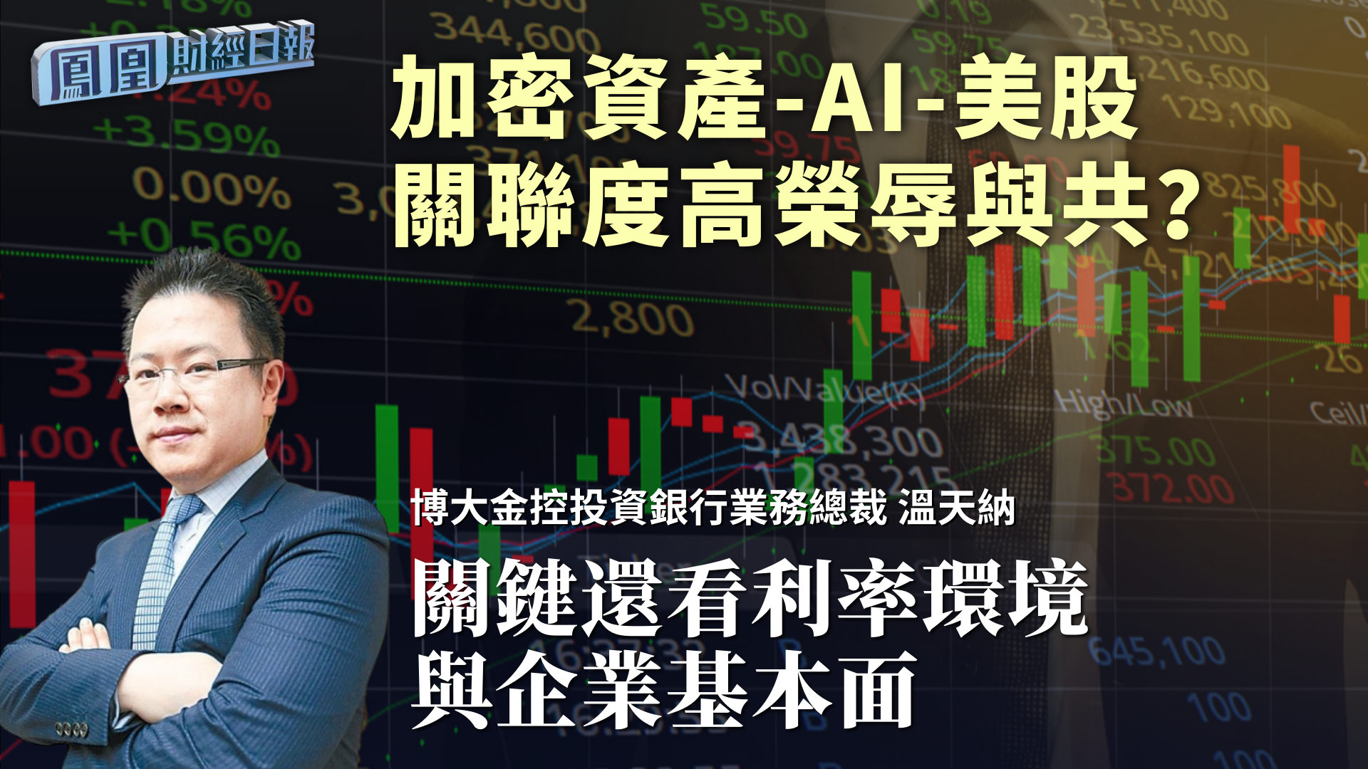 加密资产-AI-美股关联度高荣辱与共？温天纳：关键还看利率环境与企业基本面