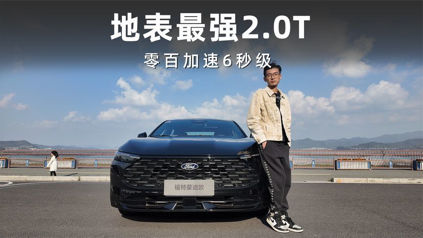 实测零百加速6秒级！福特新蒙迪欧才是“地表最强2.0T”