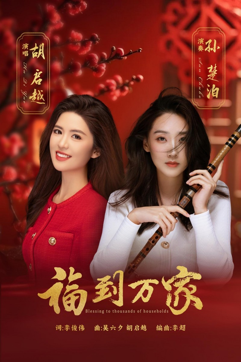 胡启越新曲《福到万家》温暖首发 用歌声传递万家团圆情