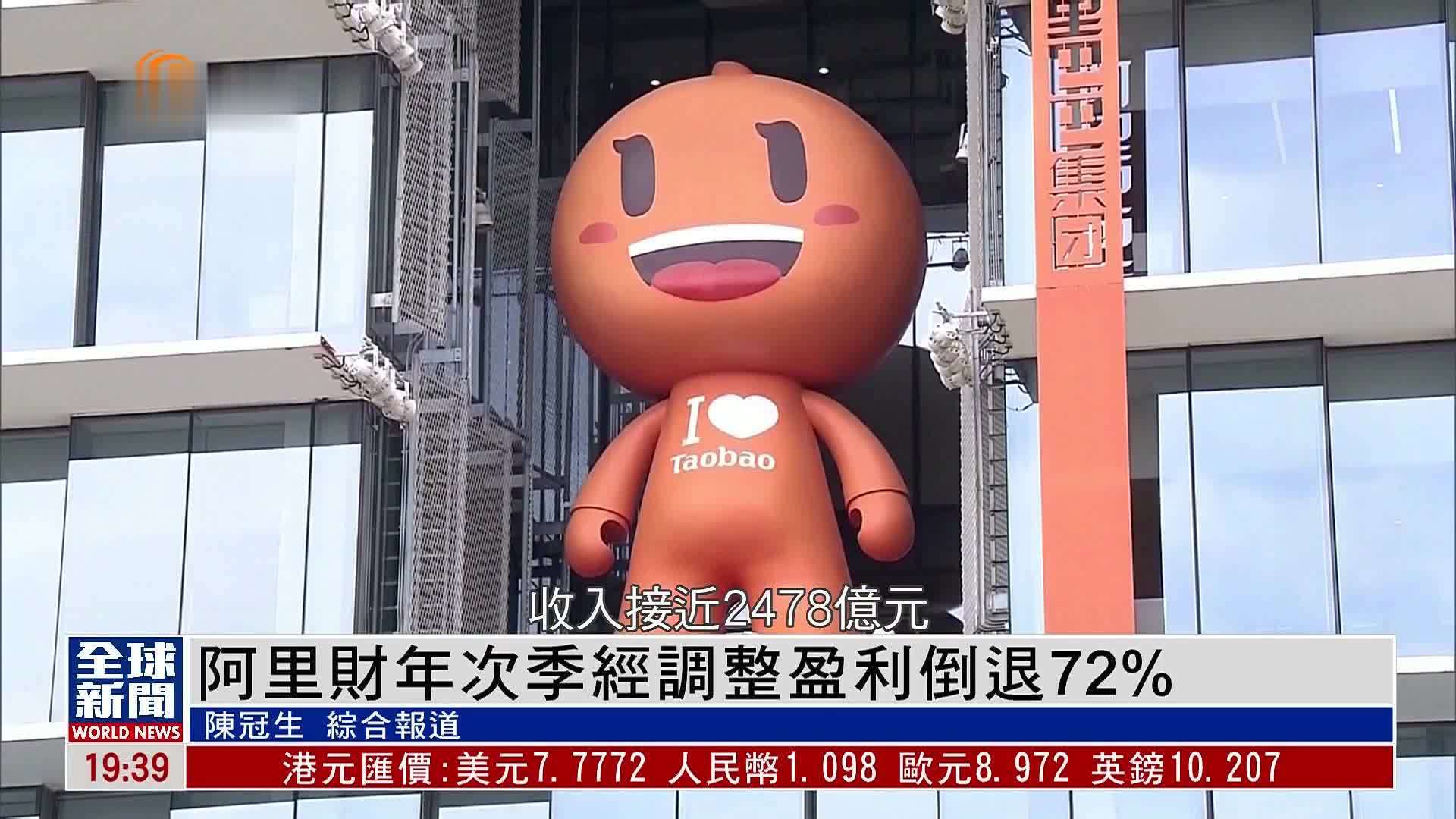 粤语报道｜阿里财年次季经调整盈利倒退72%