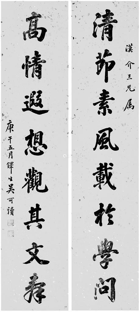 吴可读书法作品