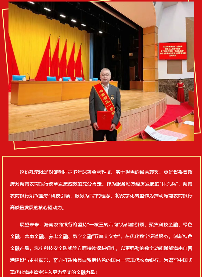 喜报！海南农商银行信息科技部总经理邵明荣获2025年海南省五一劳动奖章