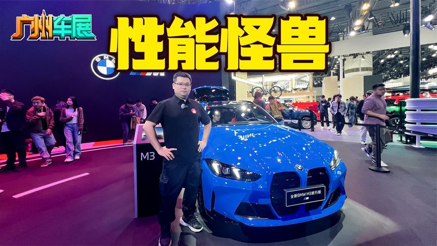 兼具日常家用与赛道飞驰 宝马M3旅行版成“终极全能座驾”？