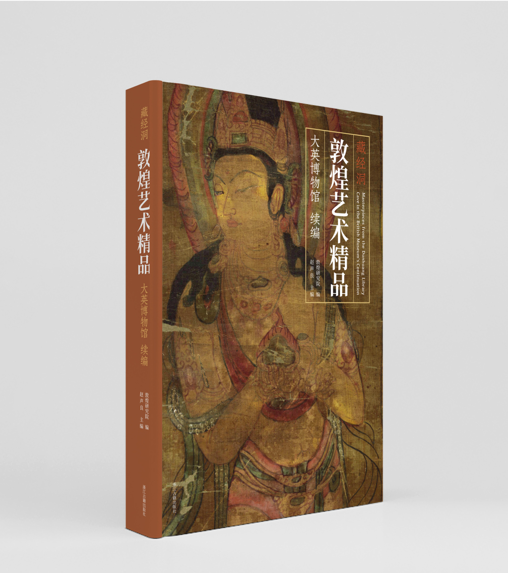 藏经洞发现125年，敦煌研究院再出“敦煌画”图册樊锦诗作序