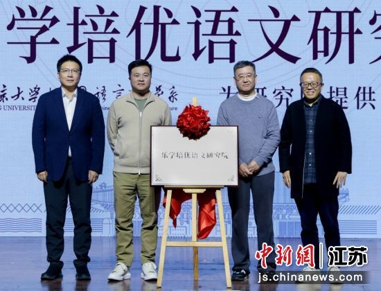 乐学培优语文研究院(无锡)揭牌；2、征文大赛各组别主题发布。赵禛 摄