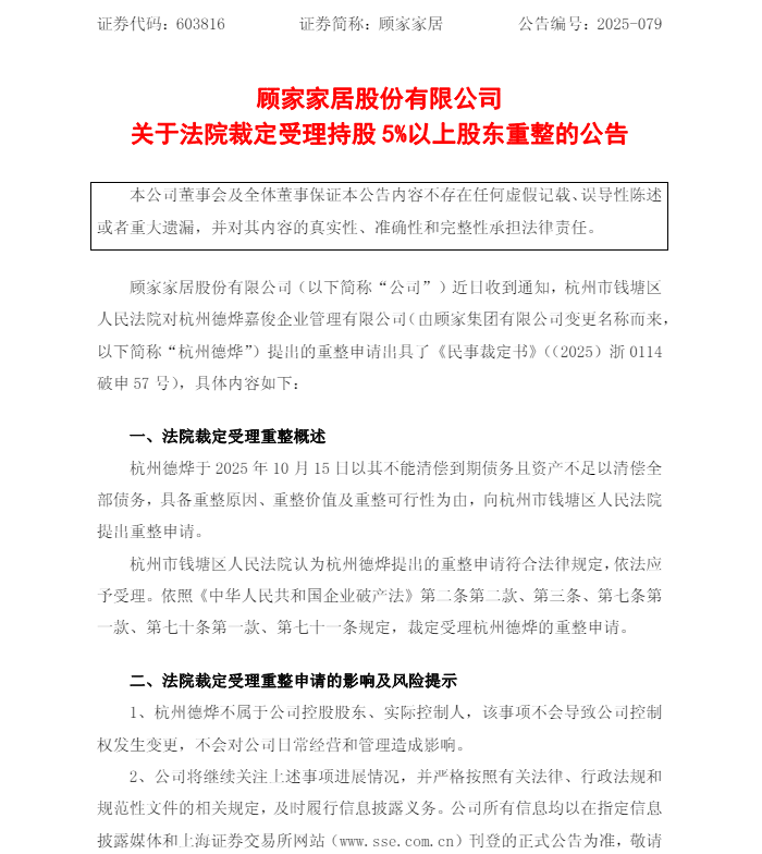顾家家居前控股股东，破产重组！