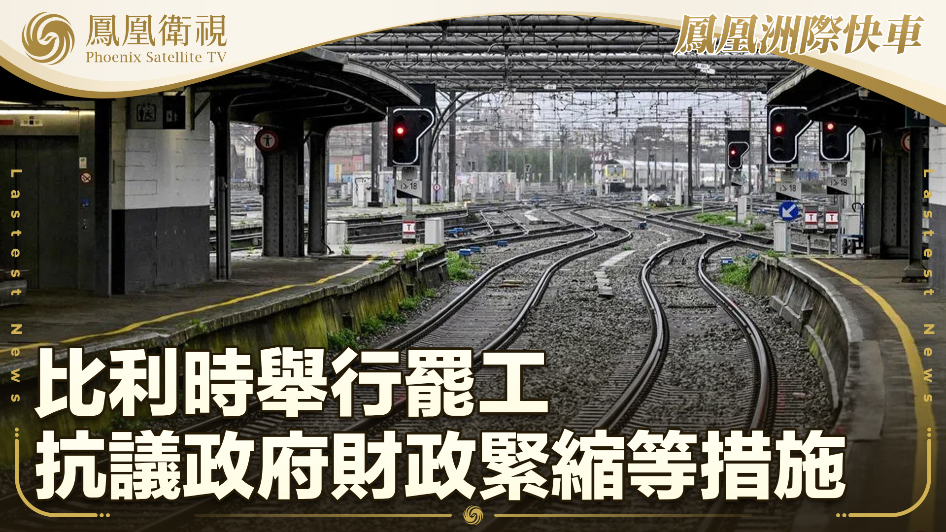 比利时举行罢工 抗议政府财政紧缩等措施