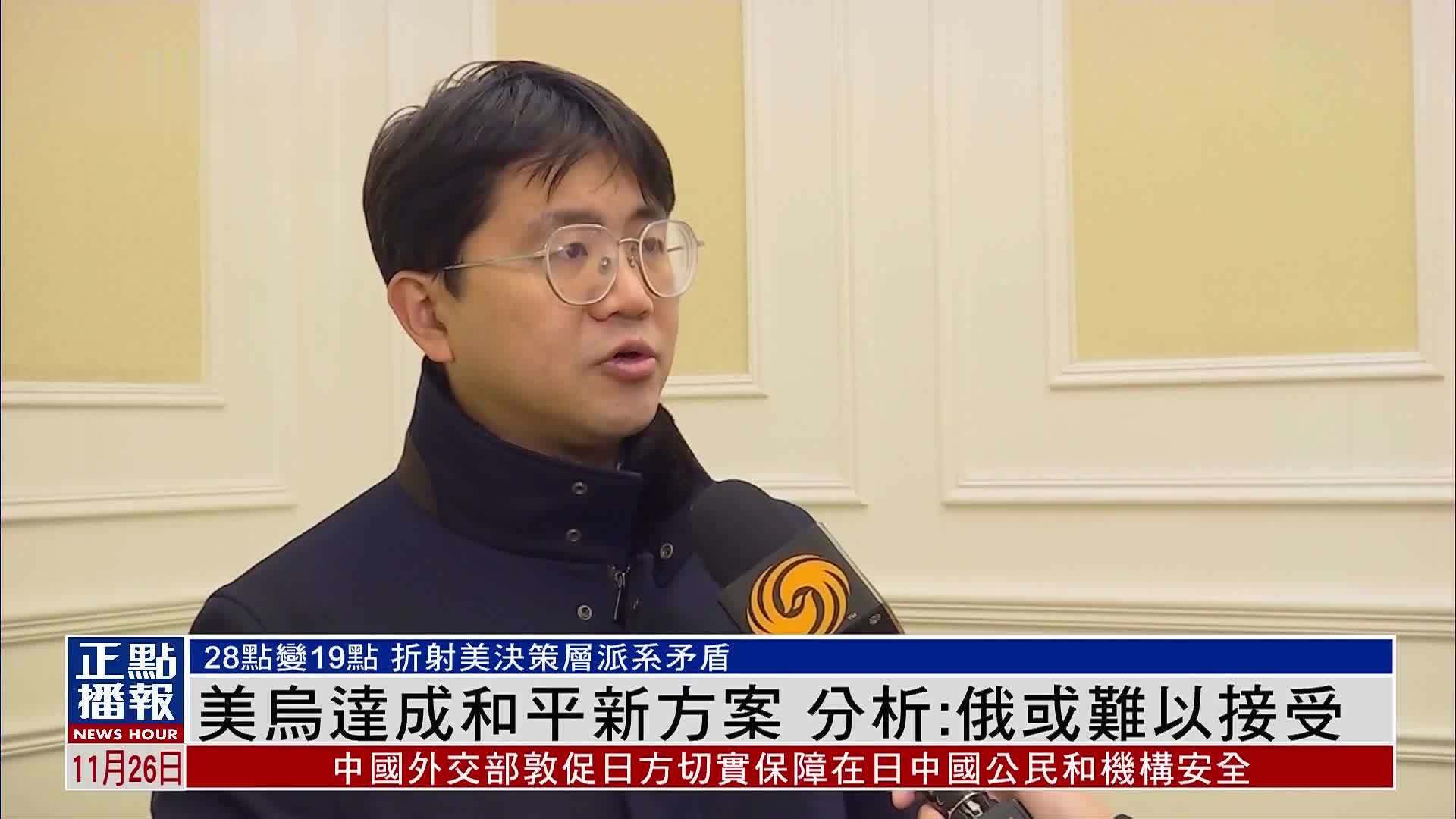 美乌达成和平新方案 中国学者料俄或难以接受