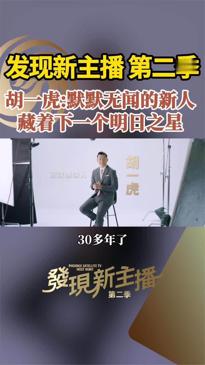《发现新主播》第二季，胡一虎：默默无闻的新人，藏着明日之星