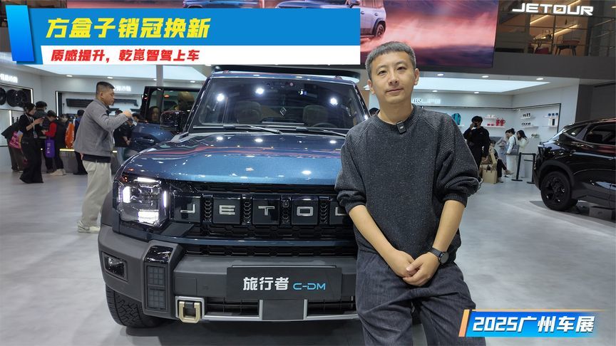 质感提升，乾崑智驾上车，2026款旅行者C-DM丨 广州车展