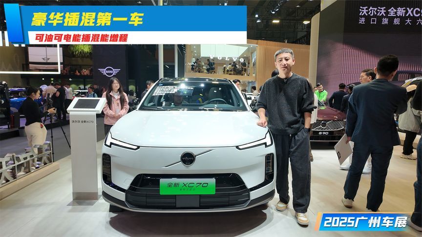 可油可电能插混能增程，这还是我们熟悉的沃尔沃吗？丨广州车展