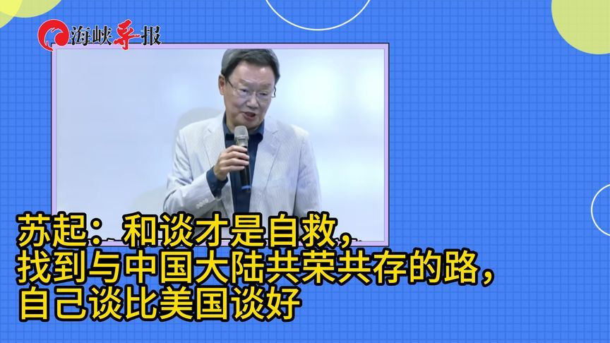 苏起呼吁岛内各政党与中国大陆和谈：我们自己谈比美国谈要好