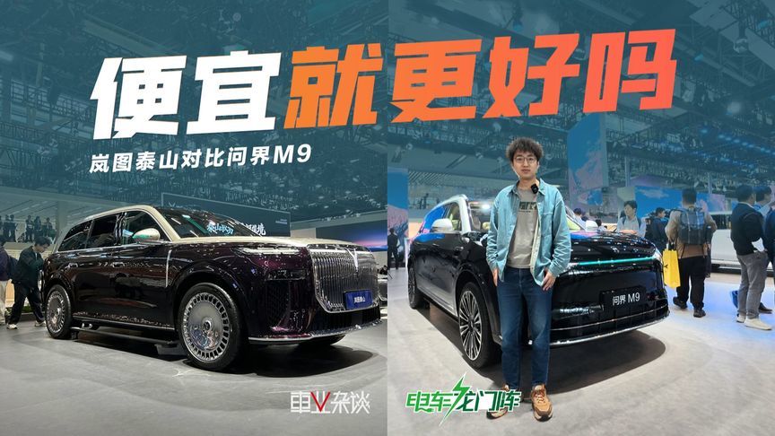 岚图泰山对比问界M9，都是华为科技，便宜是不是就更好？