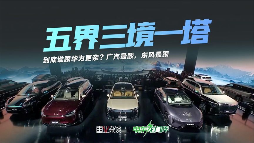 五界三境一塔，谁跟华为更亲？广汽最酸，东风最狠