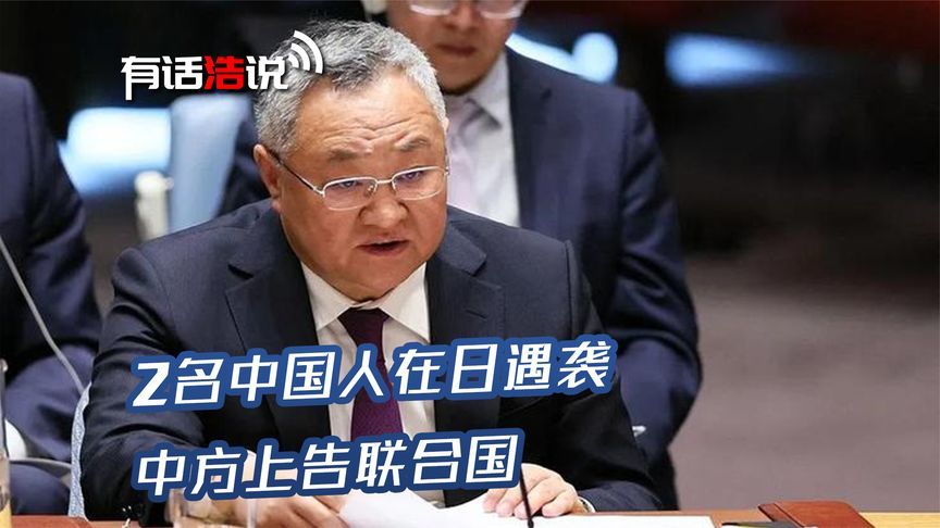 果然出事了，2名中国人在日遇袭，中方上告联合国：必须严加管束