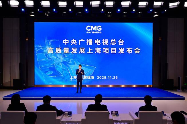 中央广播电视总台高质量发展上海项目发布会