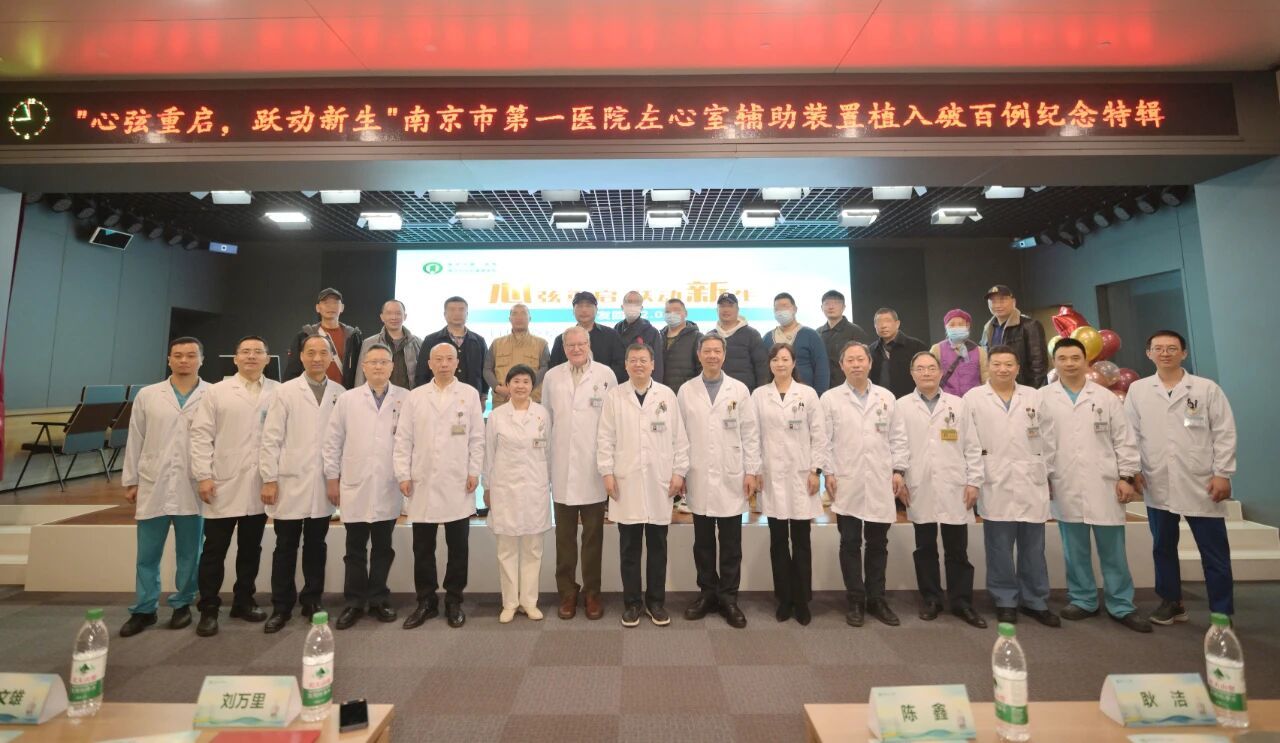 南京市第一医院“人工心脏”植入突破百例，构建全周期管理守护“跃动新生”