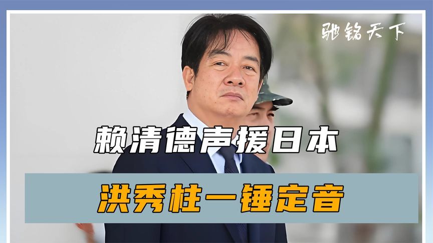 大陆下禁令，赖清德声援日本，洪秀柱一锤定音，台湾只有一条出路