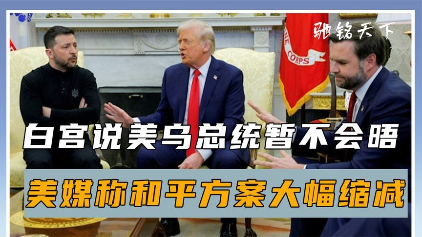 最后48小时，和平方案又变了，特朗普不见泽连斯基，欧洲发出警告