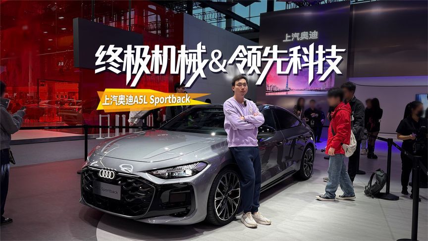 上汽奥迪A5L Sportback，终极机械与领先科技的双向破局