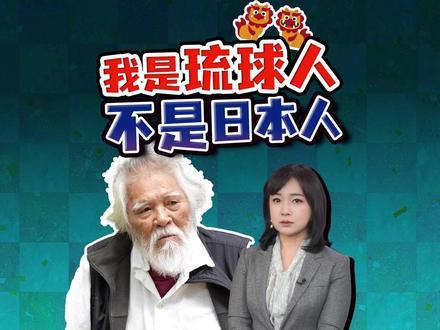 记者实地采访冲绳86岁雕塑家：“我不是日本人，我是琉球人”我们站在奇比奇里洞穴前，这位86岁的冲绳雕塑家告诉我，“我不是日本人，我是琉球人”。这是冲绳读谷村，美军登陆冲绳时，这里曾发生人间惨剧。金城实