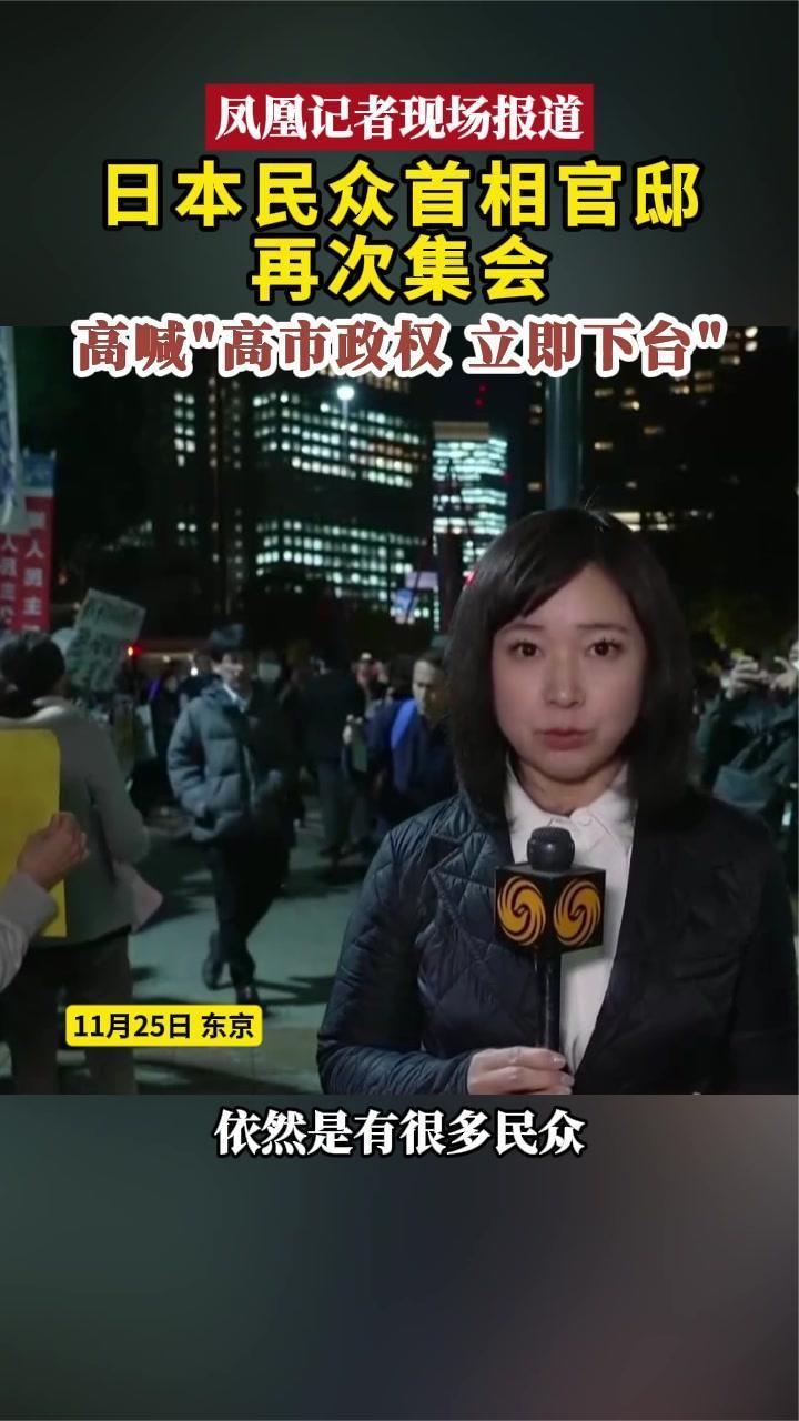 日本民众首相官邸再次集会 高喊“高市政权 立即下台”｜现场画面