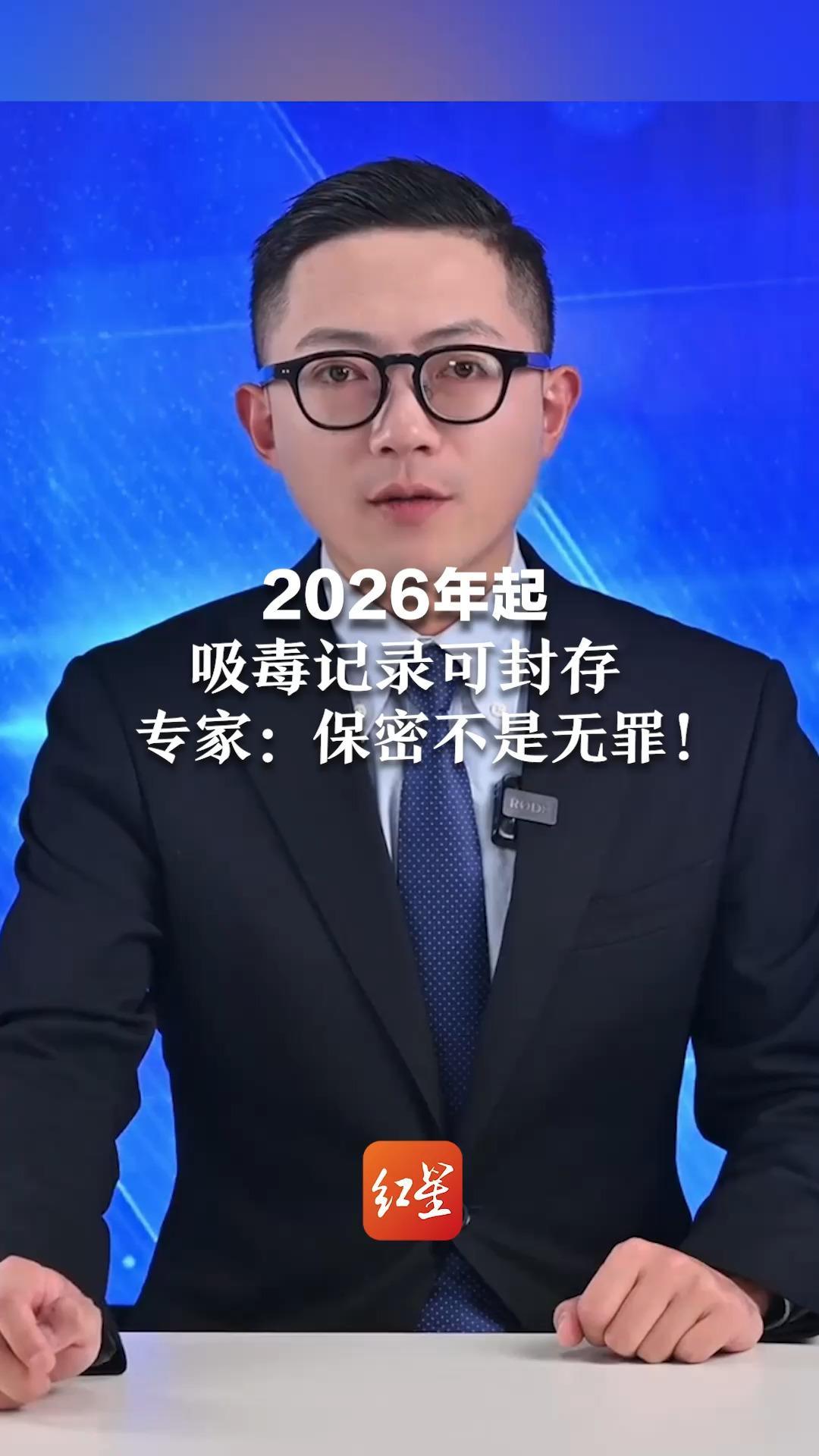 2026年起吸毒记录可封存  专家：保密不是无罪！缉毒警察冲锋让社会免受毒害 封存是为倡导轻微违法者改过自新