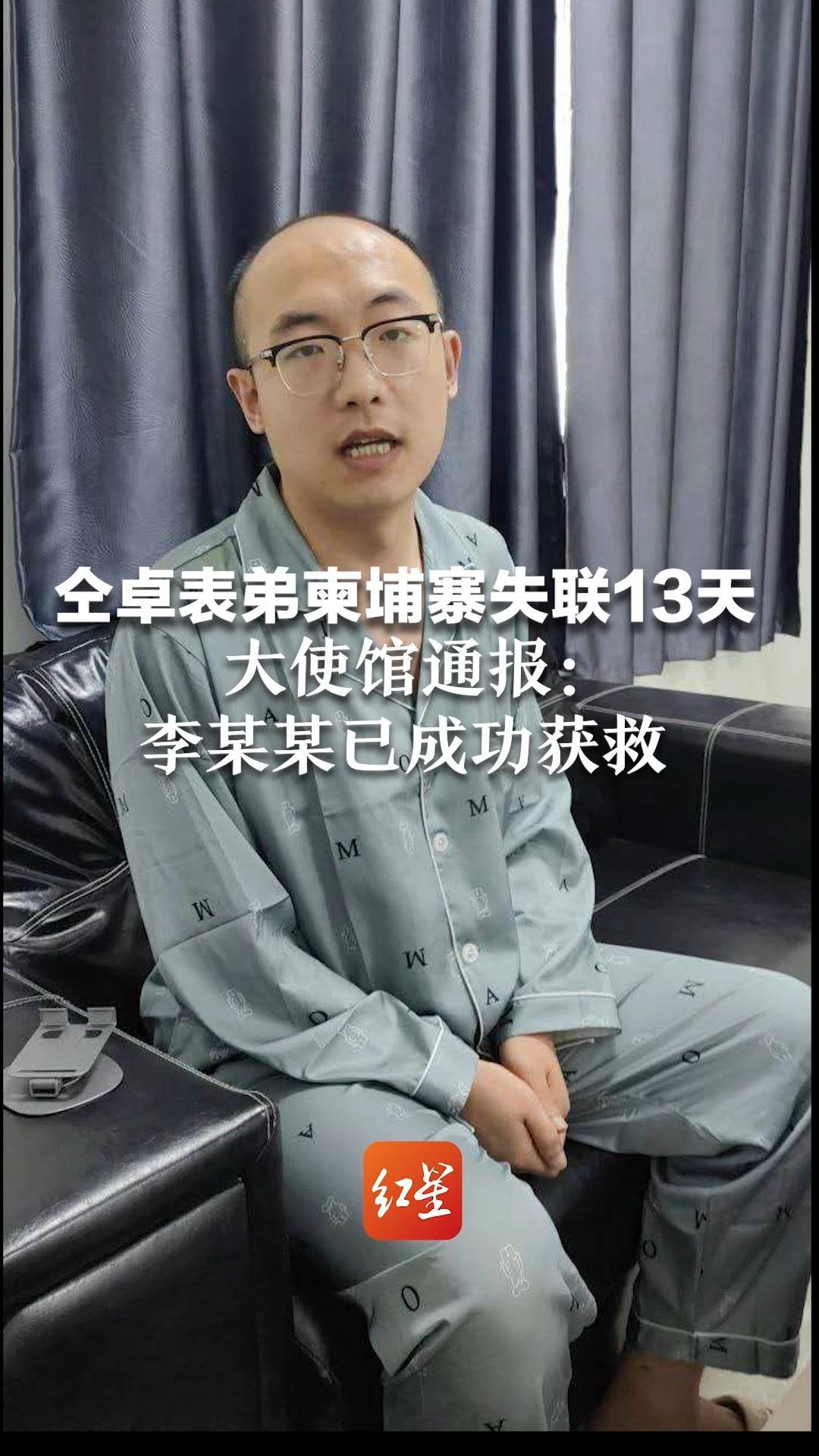 仝卓表弟柬埔寨失联13天 大使馆通报：在柬失联的中国公民 李某某已成功获救