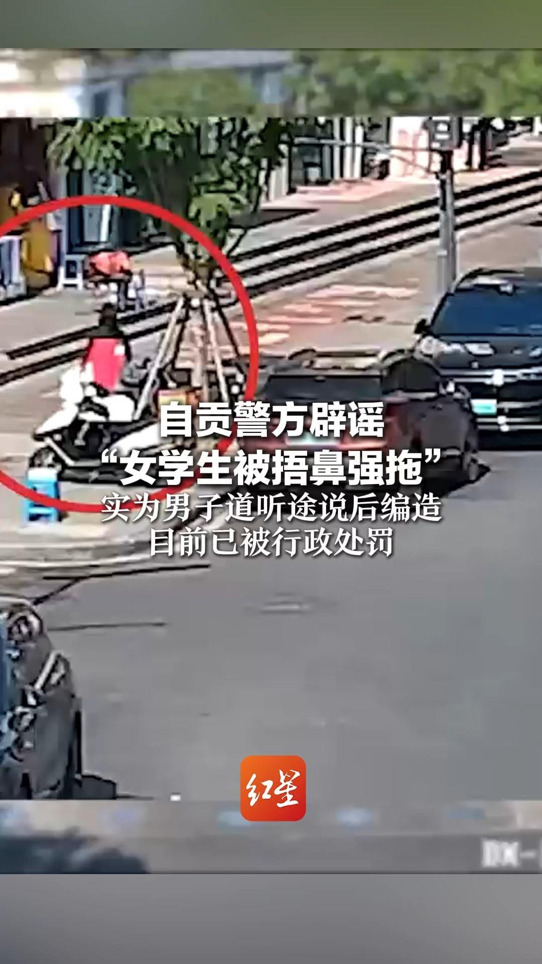 自贡警方辟谣“女学生被捂鼻强拖”实为男子道听途说后编造目前已被行政处罚