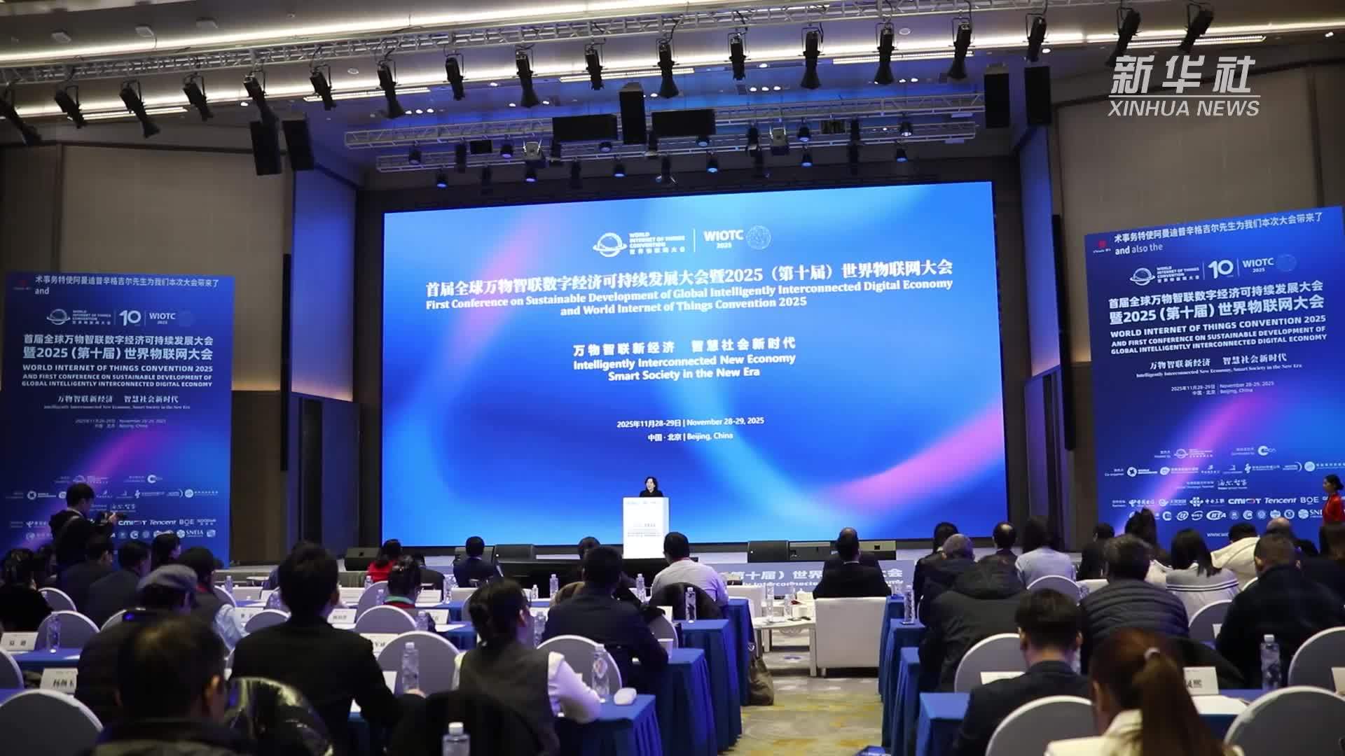 首届全球万物智联数字经济可持续发展大会在京召开