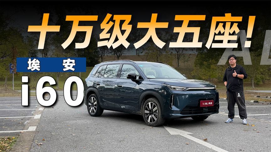 10万级大五座、有纯电有增程，试驾埃安i60