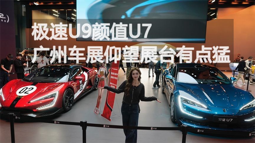 极速U9颜值U7 广州车展仰望展台有点猛丨汽势视频
