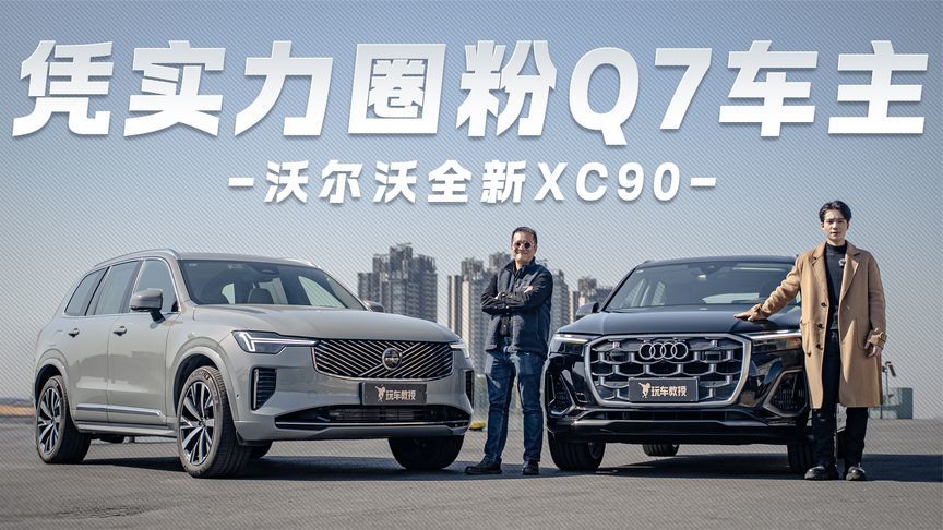 智能座舱+无异味，沃尔沃全新XC90让Q7车主都说好