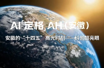 AI定格AH｜来看安徽的“十四五”高光时刻——科创超亮眼！