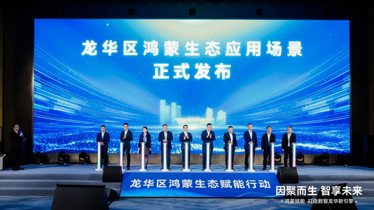 全面拥抱鸿蒙生态，深圳市龙华区开启数智未来新篇章