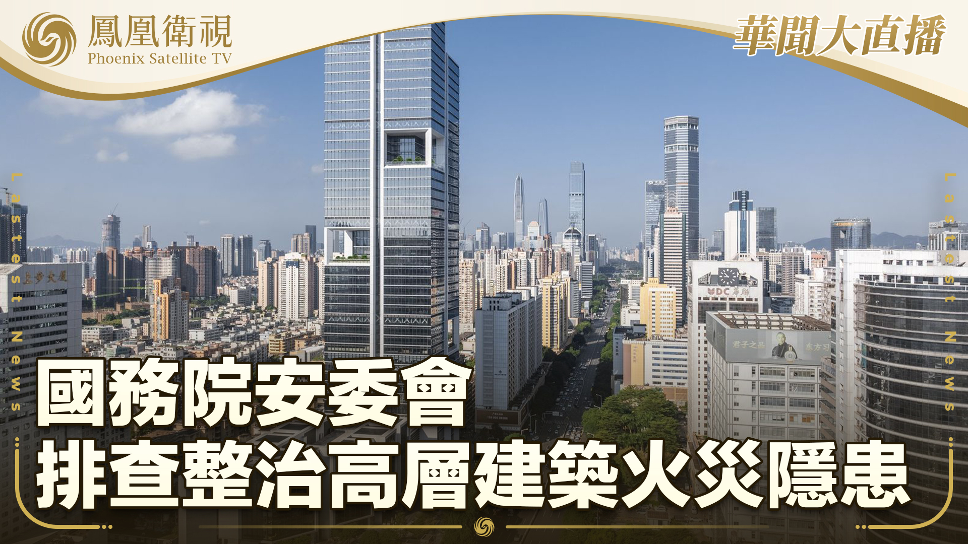 国务院安委会排查整治高层建筑火灾隐患