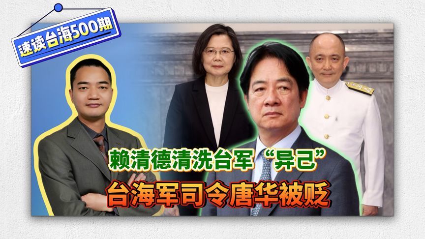 赖清德清洗台军“异己”，台湾海军司令唐华被贬